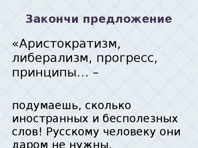 Бесполезные слова текст. Аристократизм, либерализм, Прогресс, принципы. Аристократизм либерализм Прогресс принципы подумаешь. Врожденный аристократизм что.