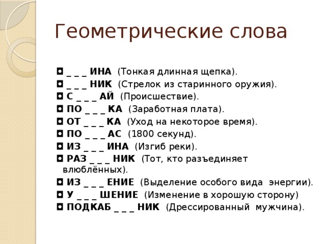 1800 секунд. Геометрические слова. Геометрический текст. Слова из геометрии. Сложные геометрические слова.